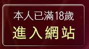 本人已滿18歲，離開愛上女主播影音視訊聊天情人網